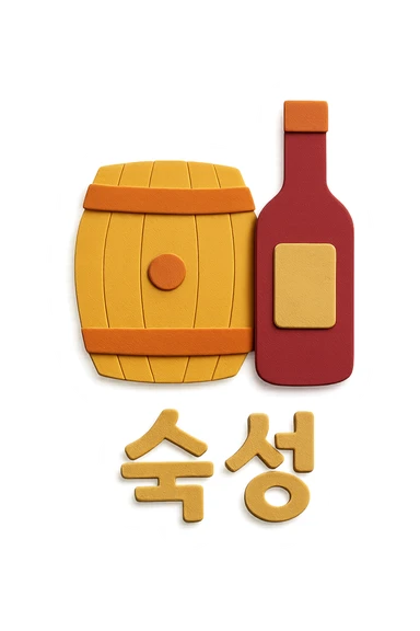 Add the Korean text '숙성' at the bottom of the icon in paper craft style with no background. sticker