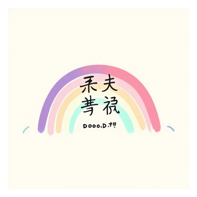 handwritten 越努力 越幸运 in pastel rainbow gradient with soft pink, purple, yellow, blue, and green, medium-bold, centered, transparent background, gentle and inspiring sticker