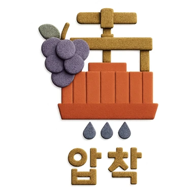 Add the Korean text '압착' at the bottom of the icon in paper craft style with no background. sticker