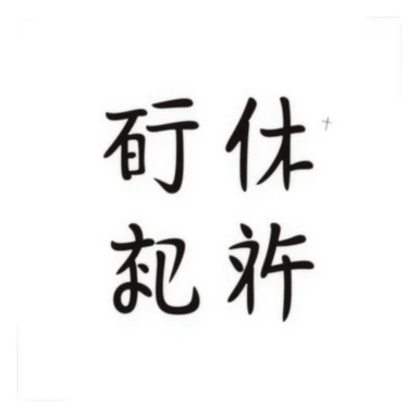 simplified Chinese handwritten text '越努力 越幸运' in medium-bold style with soft pastel rainbow gradient colors, transparent background, no pattern, high resolution sticker