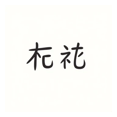 simplified Chinese handwritten text '越努力 越幸运' in medium-bold style with pastel gradient colors, transparent background, no pattern, high resolution sticker