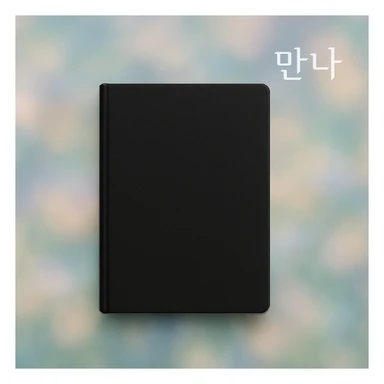 black notebook with soft dreamy blurred photo background, '만나' in white at the upper right, very simple style sticker