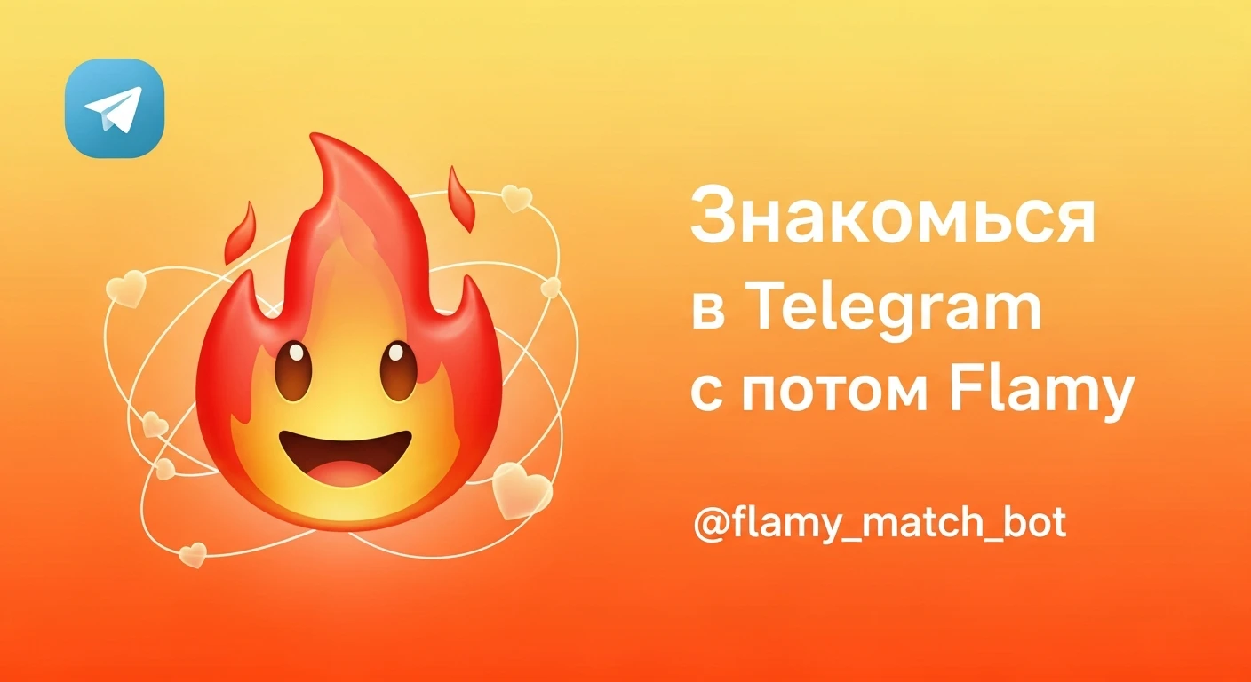 у меня в телеграм бот для знакомств - Flamy. Логотип бота - Emoji огонька. id бота в телегам - @flamy_match_bot. Мне нужно чтобы ты сгенерировал картинку для рекламного поста, чтобы рекламировать бота в других каналах. Добавь текст "Знакомься
в Telegram
с ботом Flamy" emoji