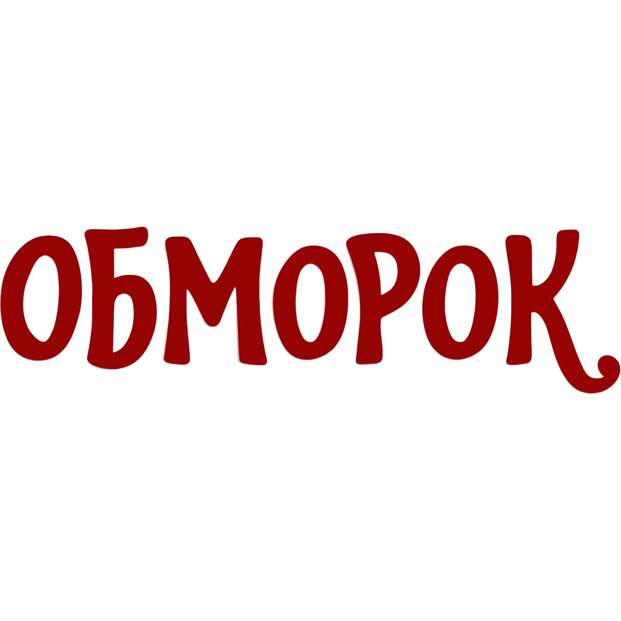 Привет! Нарисуй мне слово "ОБМОРОК" темно-красным цветом красивым художественным шрифтом без закорючек на прозрачном фоне для эмодзи пака в телеграмме emoji
