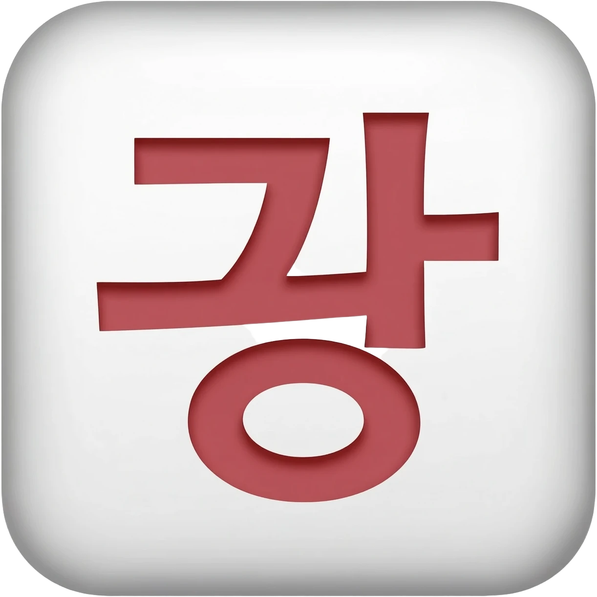 한국식 화투에서 오동 광 패인데 해 부분에 광 글자가 있고  광 글자가 다른 파트에는 없는 패 한장 그려줘 emoji