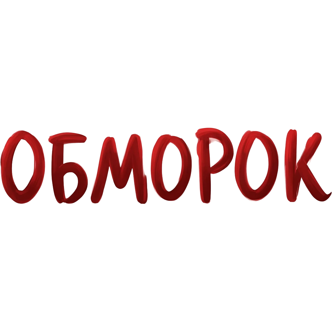Привет! Нарисуй мне слово "ОБМОРОК" темно-красным цветом красивым художественным шрифтом без закорючек на прозрачном фоне для эмодзи пака в телеграмме emoji