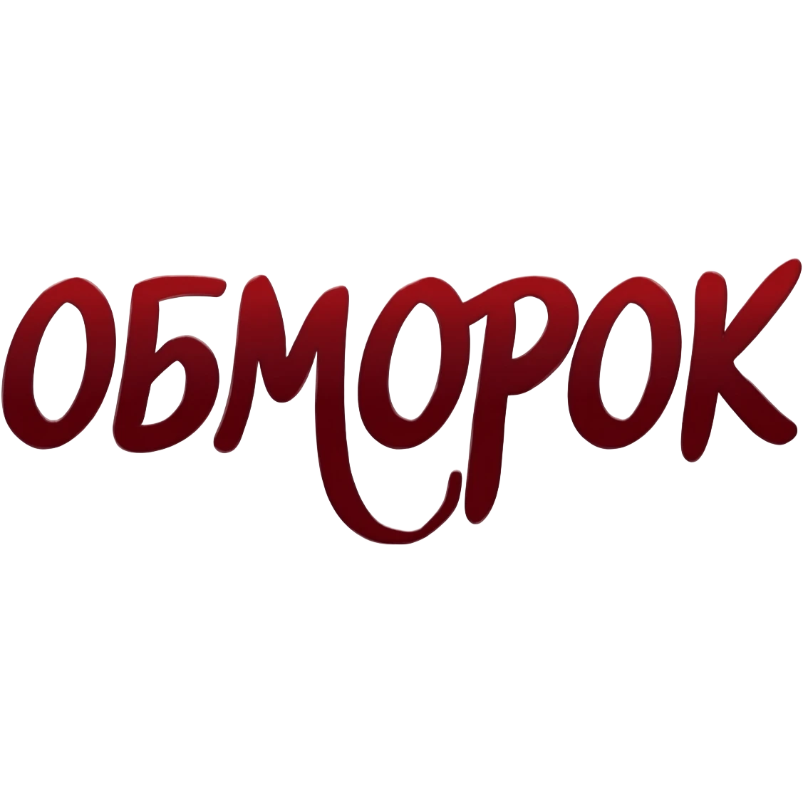 Привет! Нарисуй мне слово "ОБМОРОК" темно-красным цветом красивым художественным шрифтом без закорючек на прозрачном фоне для эмодзи пака в телеграмме emoji