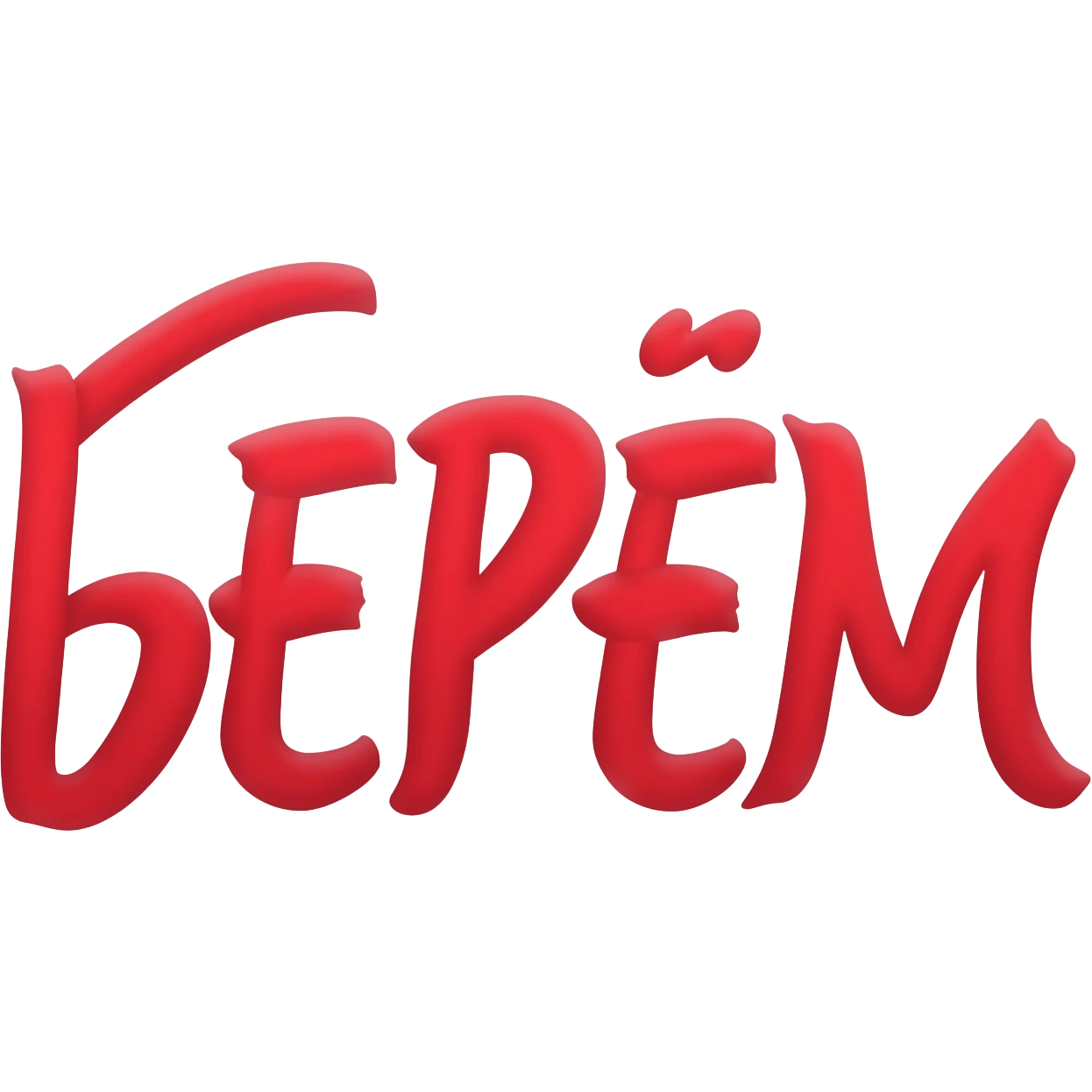 Привет! Нарисуй мне слово "БЕРЁМ" темно-красным цветом красивым художественным шрифтом без закорючек на прозрачном фоне для эмодзи пака в телеграмме emoji