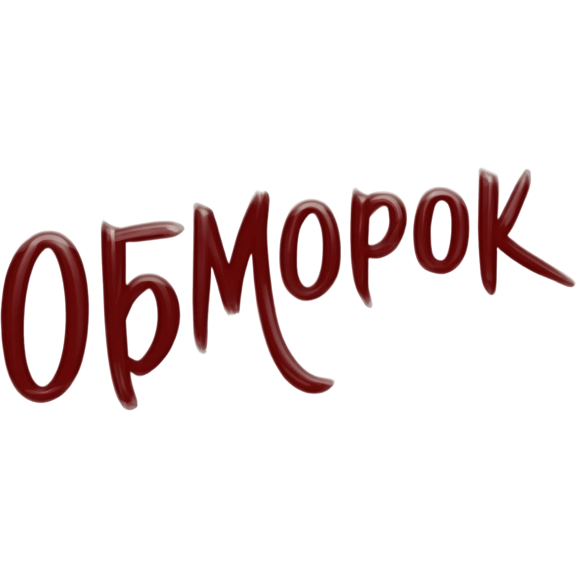 Привет! Нарисуй мне слово "ОБМОРОК" темно-красным цветом красивым художественным шрифтом без закорючек на прозрачном фоне для эмодзи пака в телеграмме emoji