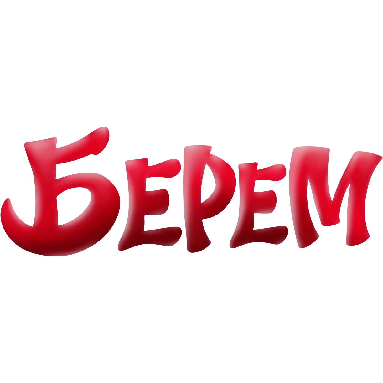 Привет! Нарисуй мне слово "БЕРЕМ" темно-красным цветом красивым художественным шрифтом без закорючек на прозрачном фоне для эмодзи пака в телеграмме emoji