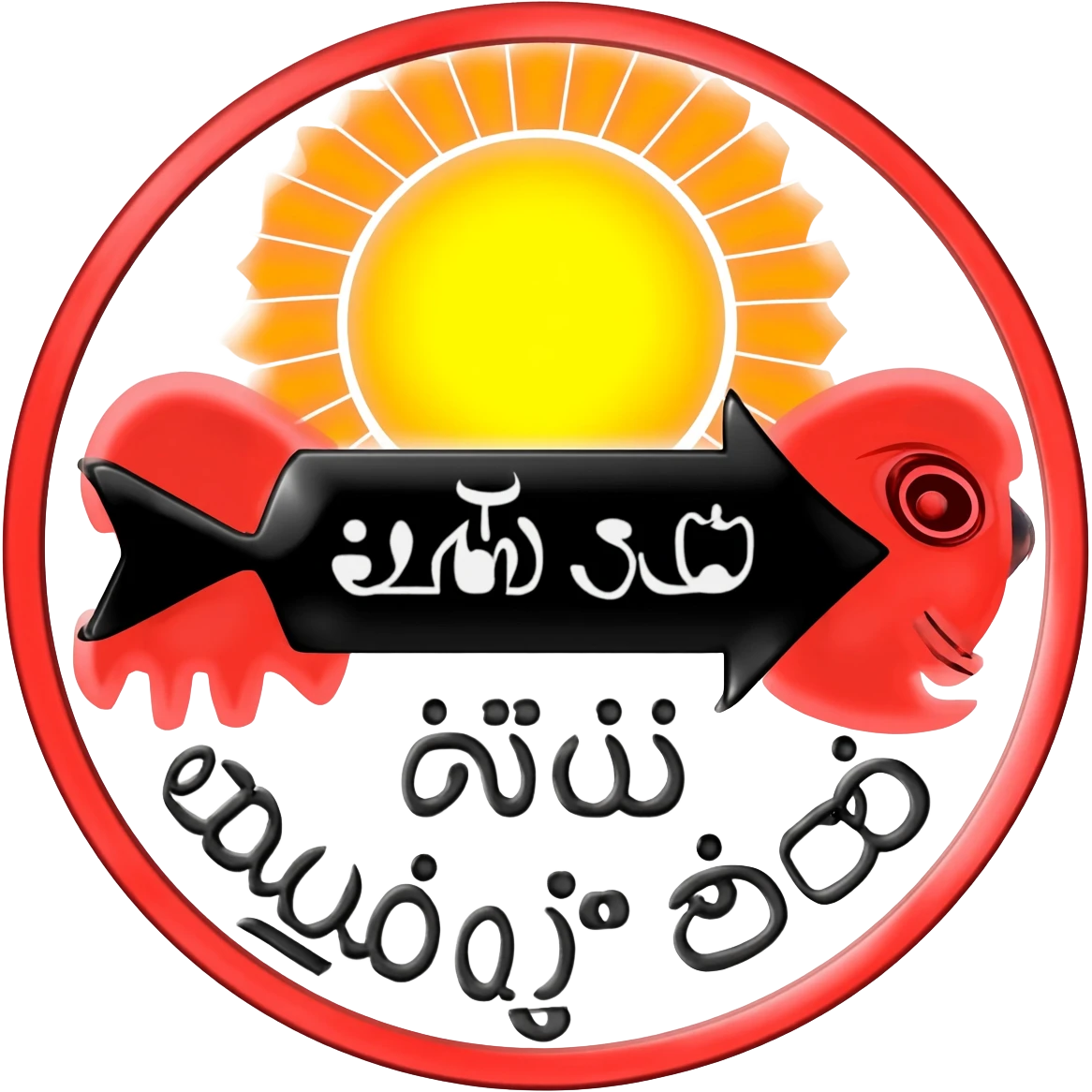 The image shows the *Tamil Nadu state flag*. Key elements include: - A red circle with a yellow rising sun - A silver fish (மீன்) and a tiger on either side of a black arrow - The Tamil inscription _வெல்க தமிழ்_ on a black banner - Bottom text _தமிழ் நாட்டுக் கொடி_ meaning “Tamil Nadu flag” emoji