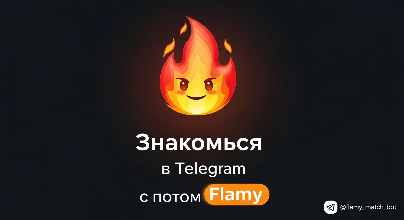 у меня в телеграм бот для знакомств - Flamy. Логотип бота - Emoji огонька. id бота в телегам - @flamy_match_bot. Мне нужно чтобы ты сгенерировал картинку для рекламного поста, чтобы рекламировать бота в других каналах. Добавь текст "Знакомься
в Telegram
с ботом Flamy" emoji