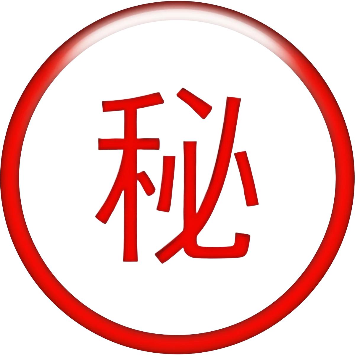 Red Circle "秘" emoji