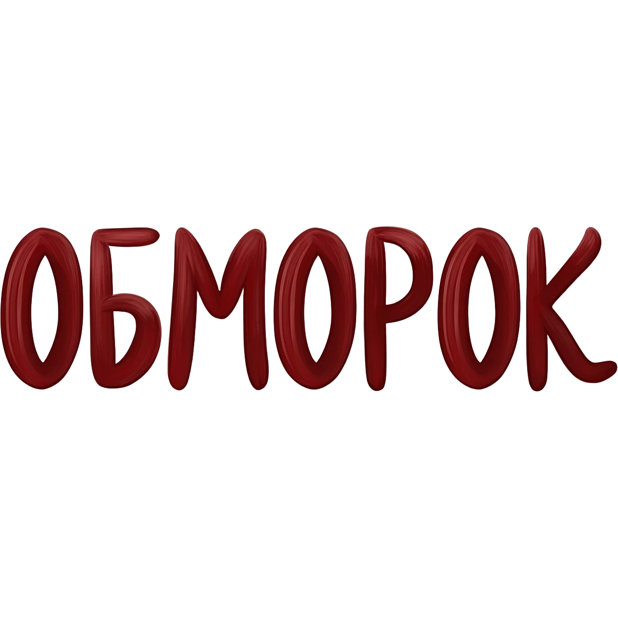 Привет! Нарисуй мне слово "ОБМОРОК" темно-красным цветом красивым художественным шрифтом без закорючек на прозрачном фоне для эмодзи пака в телеграмме emoji
