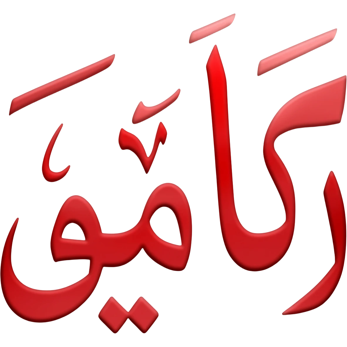 赤いクーフィーヤ emoji