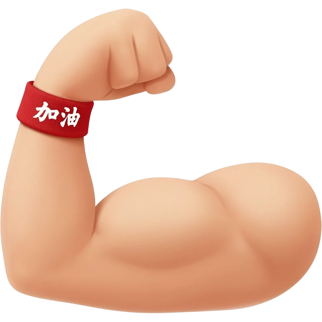 A cute, high-detail professional vector illustration of a strong, flexing cartoon arm with a prominent bicep. On the wrist is a red headband with white Chinese characters that read '加油' clearly. Clean solid background. emoji