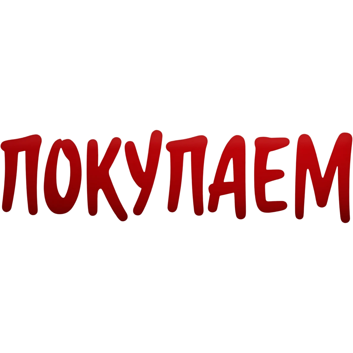 Привет! Нарисуй мне слово "ПОКУПАЕМ" темно-красным цветом красивым художественным шрифтом без закорючек на прозрачном фоне для эмодзи пака в телеграмме emoji